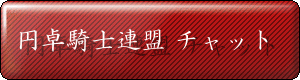 円卓騎士連盟　リスト