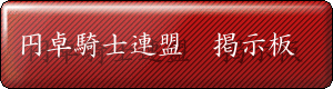 円卓騎士同盟　掲示板